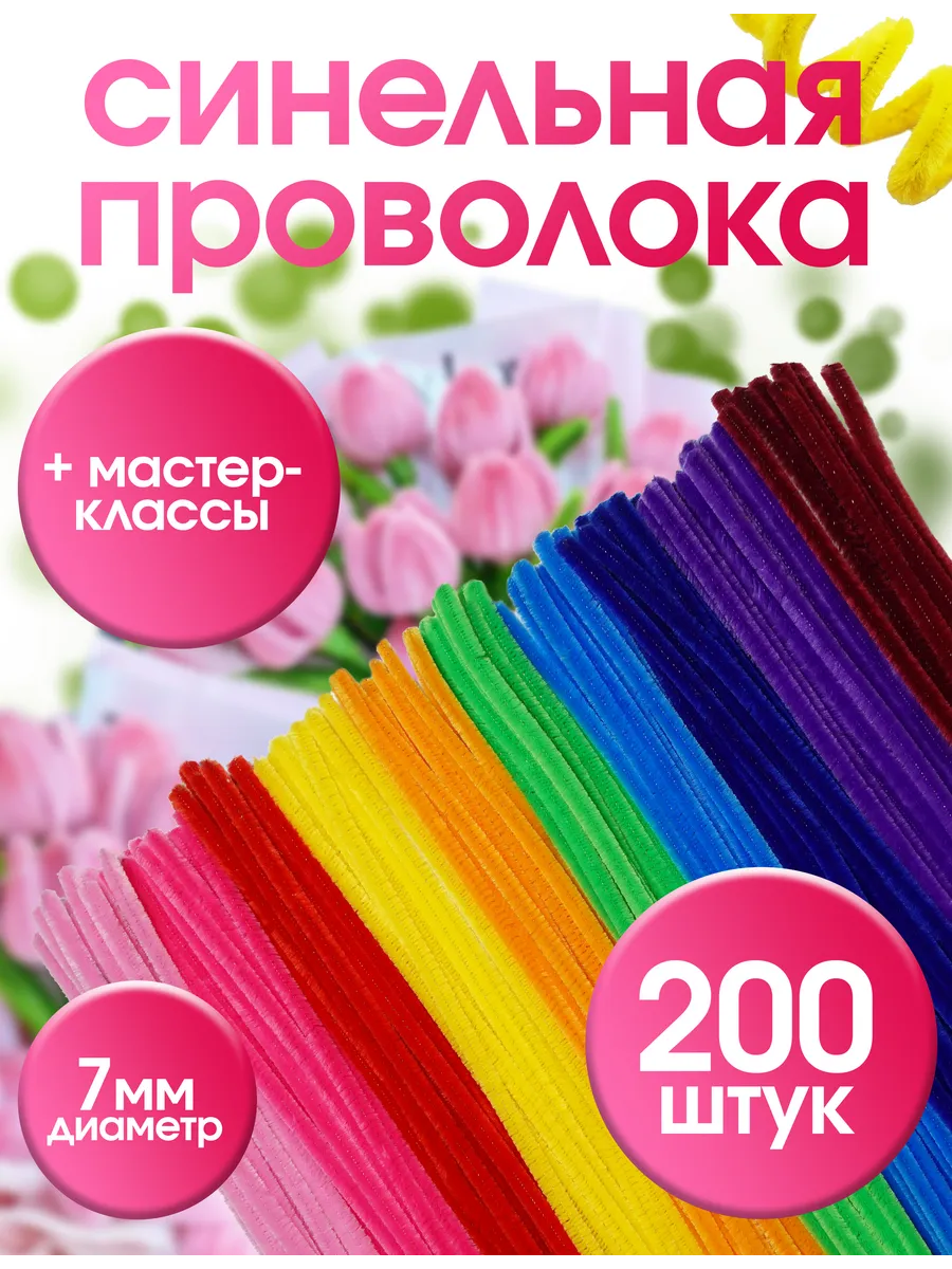 Синельная проволока набор для рукоделия и творчества 200 шт