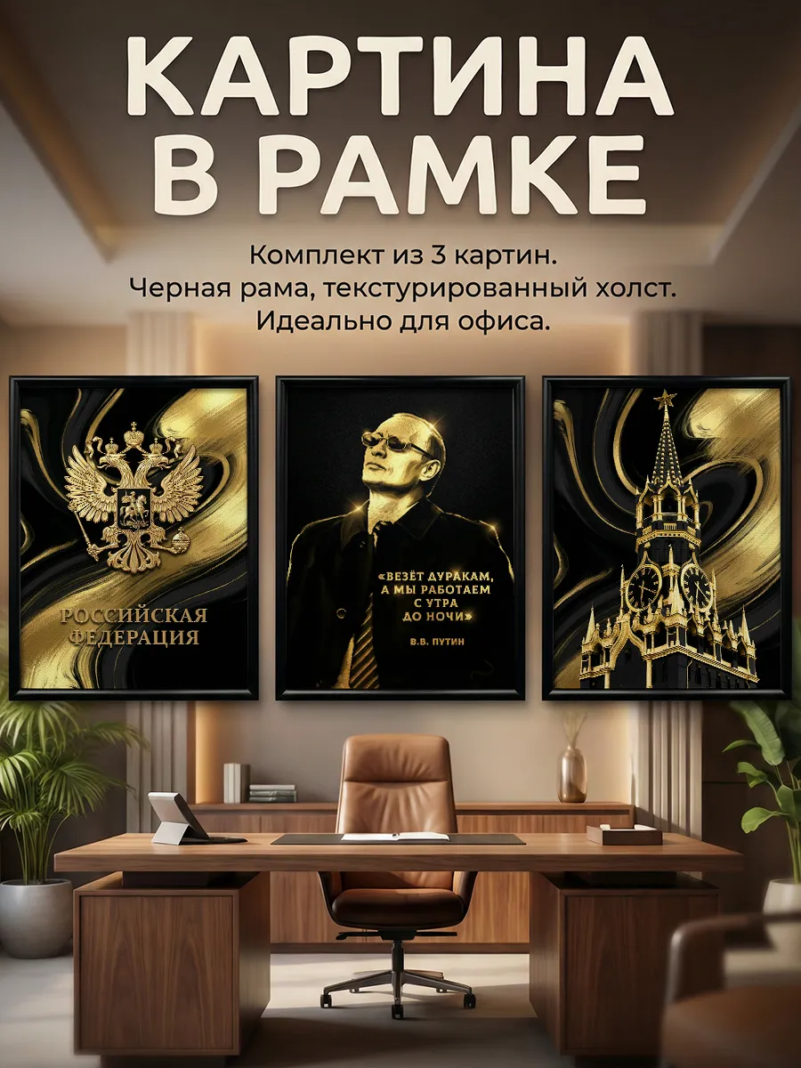 Картина на стену - Россия Герб, В.В. Путин и Кремль 30х40 см