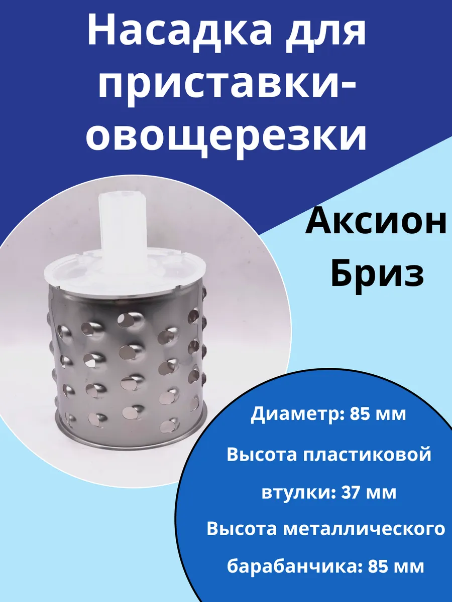 Насадка(барабан крупный)для приставки-овощерезки