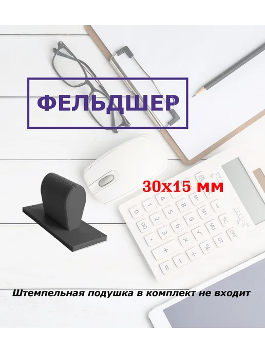 Штамп ручной Фельдшер, черный