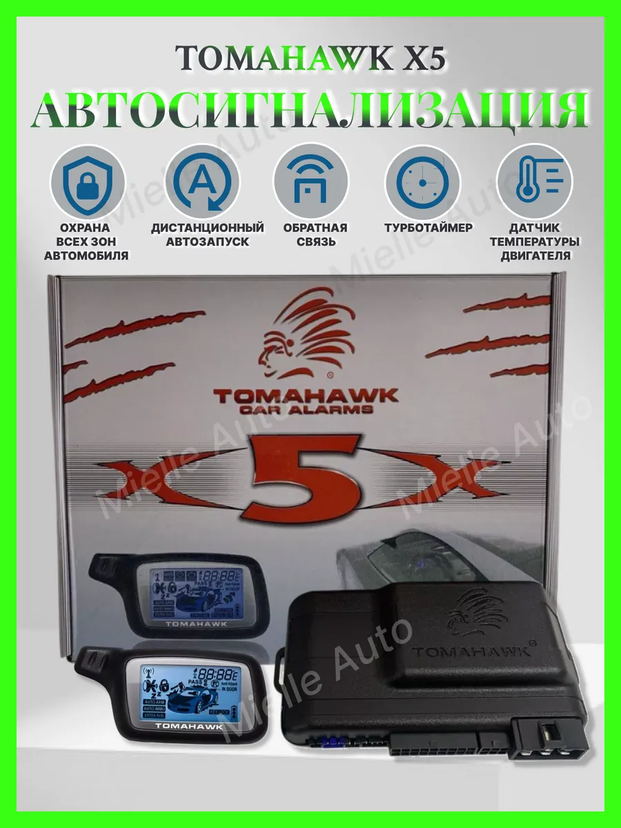 Сигнализация Tomahawk с автозапуском и обратной связью
