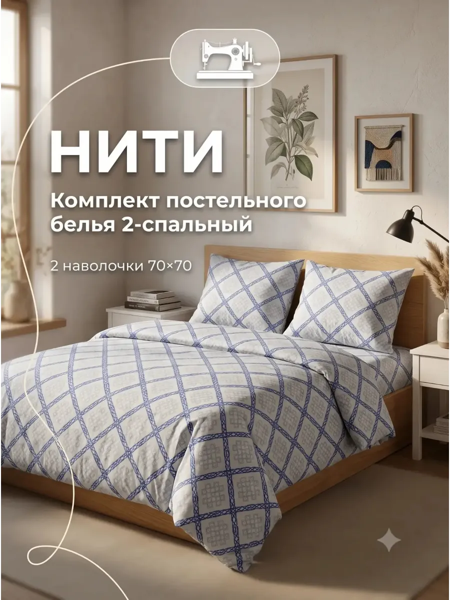 Постельное белье 2 спальное, (2 нав. 70х70), НИТИ