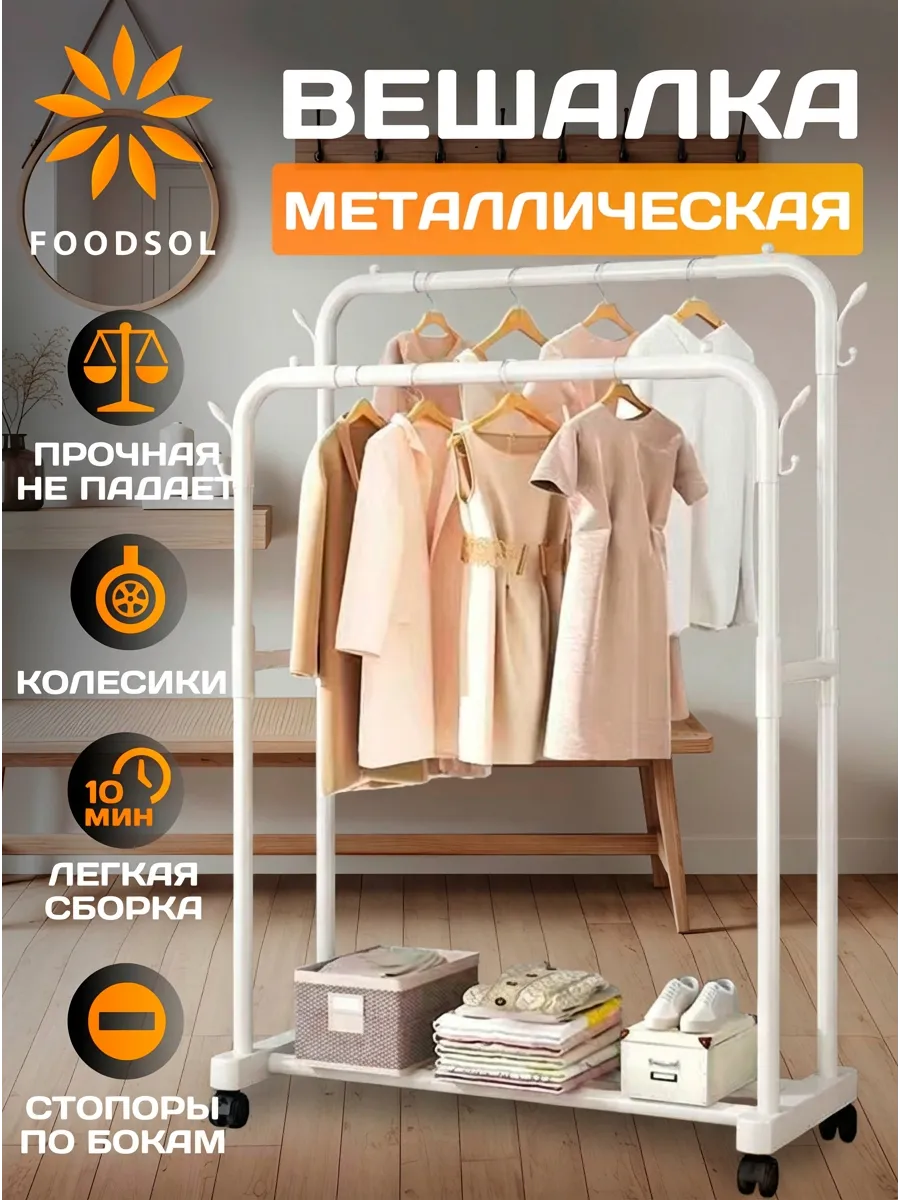 Напольная вешалка для одежды металлическая белая