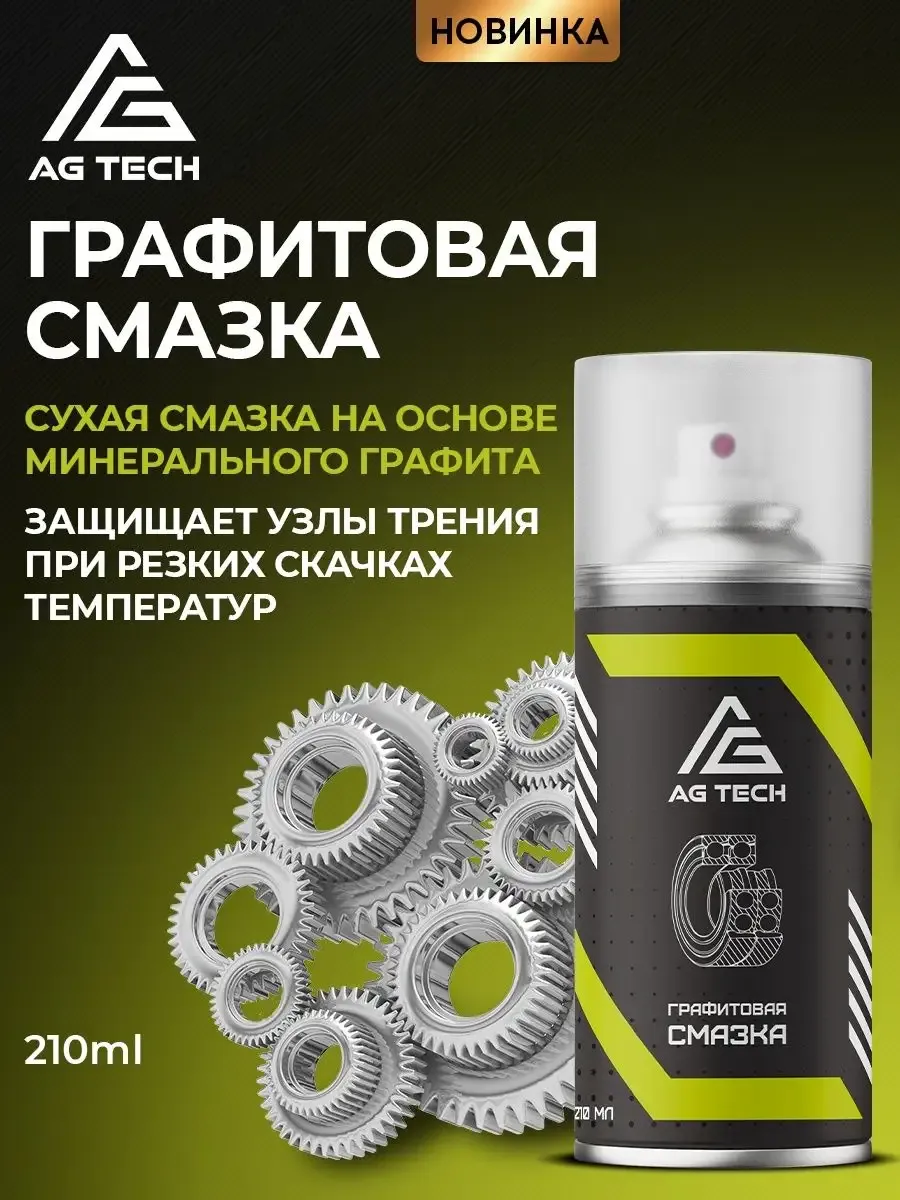 Графитовая смазка для подшипников и суппортов 210мл