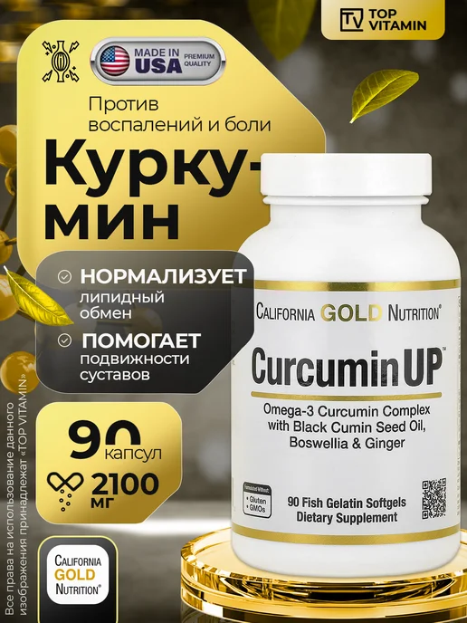 California Gold Nutrition Куркумин 2100 мг, 90 капсул, золотой