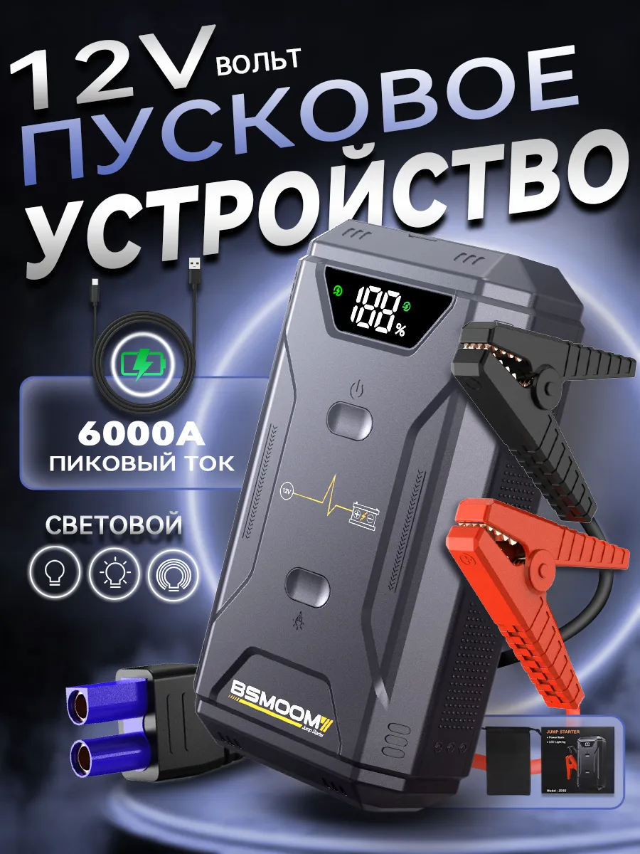 Пусковое устройство для автомобиля