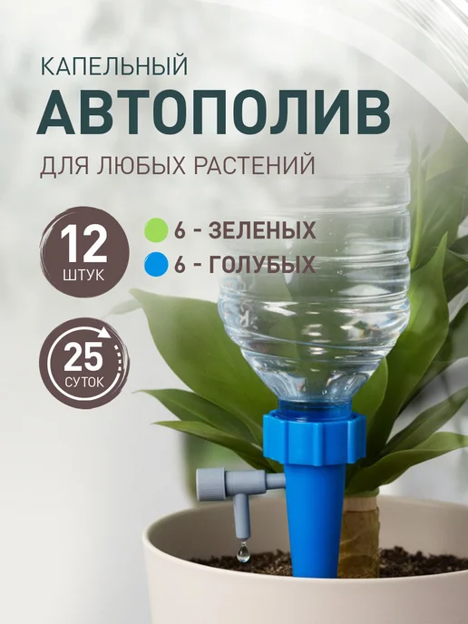 iulkapu Автополив для комнатных растений, капельный полив 3 шт, синий