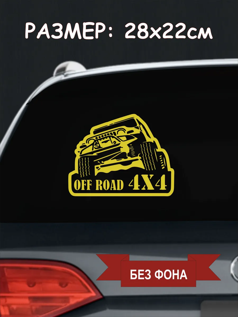 Наклейка на авто "4x4 тип 4"