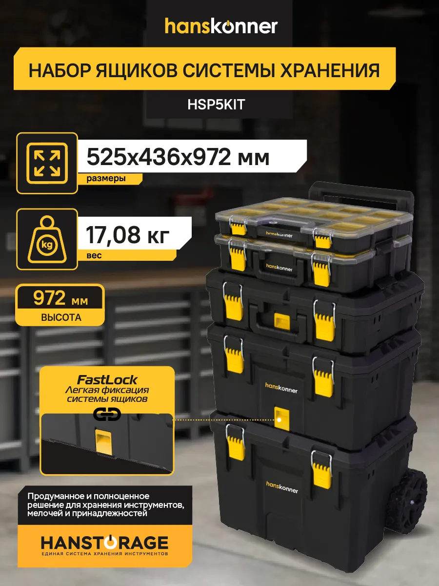 Ящик для хранения модульный HSP5KIT, набор 5 шт