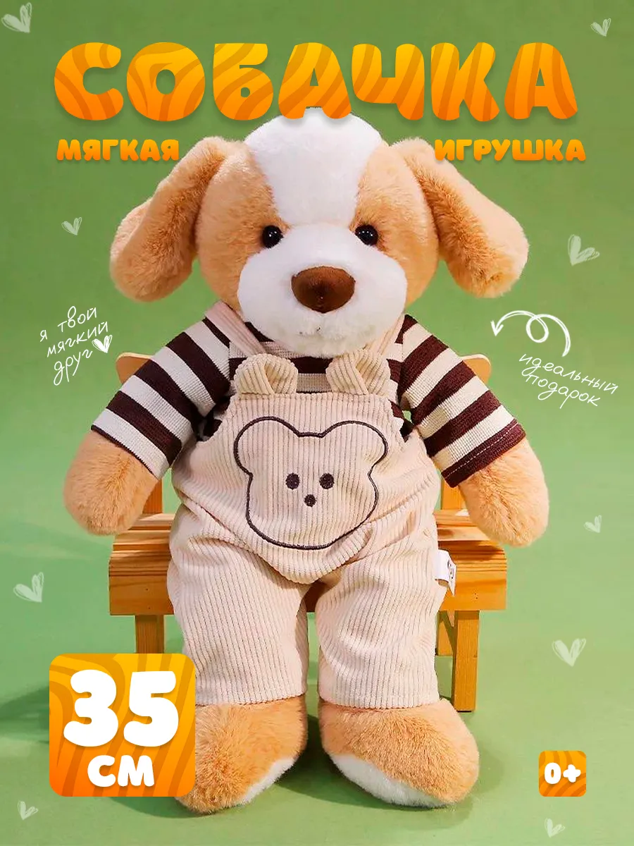 Мягкая игрушка плюшевая Собачка 35см