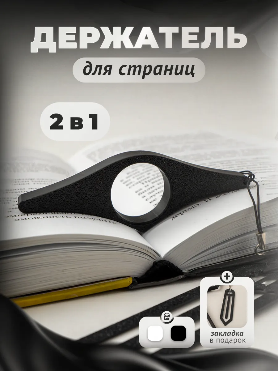 Держатель для страниц книги на палец с закладкой черный
