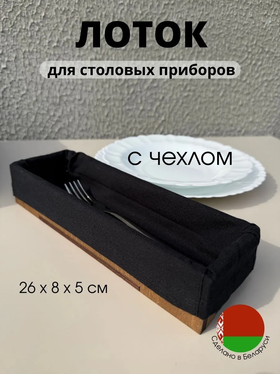 Лоток для столовых приборов с чехлом