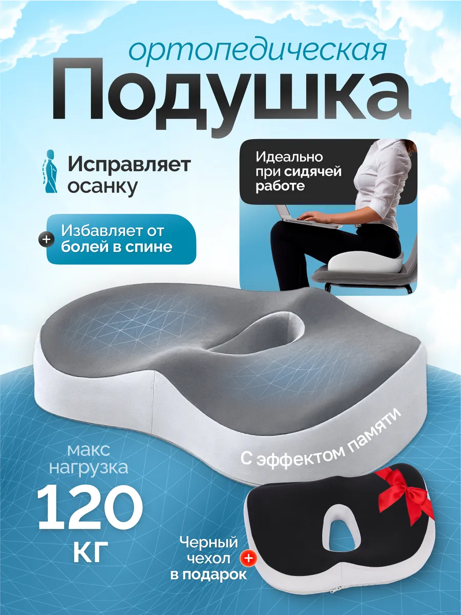 Ортопедическая подушка на стул и для сидения