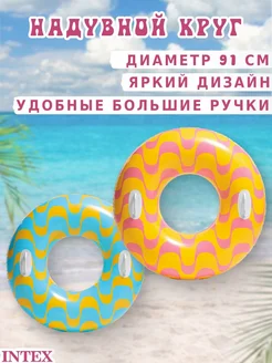 Intex Надувной круг с ручками Интекс 91 см