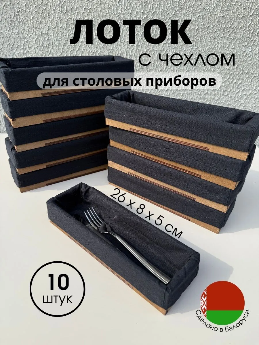 Лоток для столовых приборов с чехлом 10 шт.
