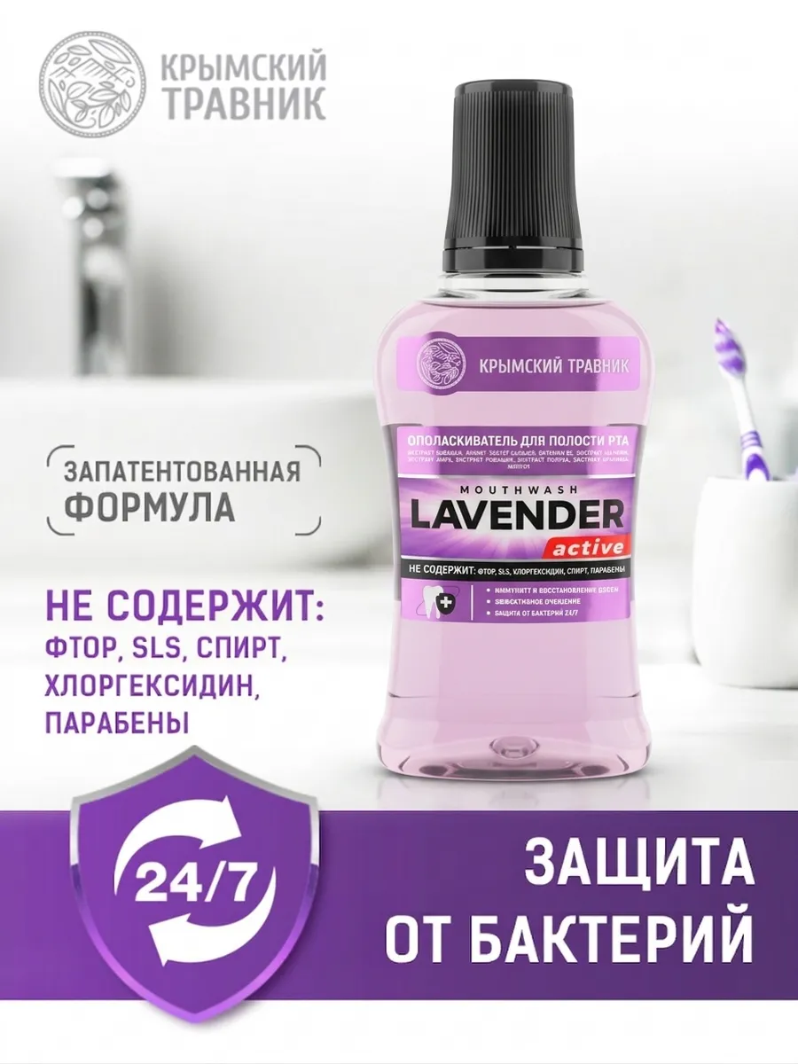 Ополаскиватель для рта с лавандой 250 мл