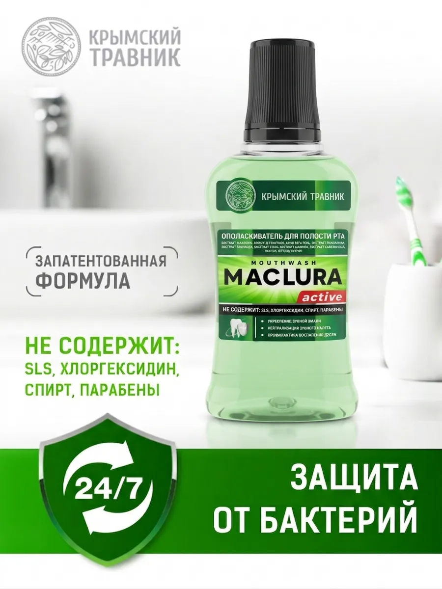 Ополаскиватель для полости рта с маклюрой 250 мл