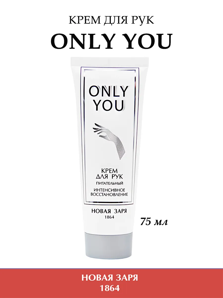 Крем для рук питательный "Только ты"/"Only you" 75 мл