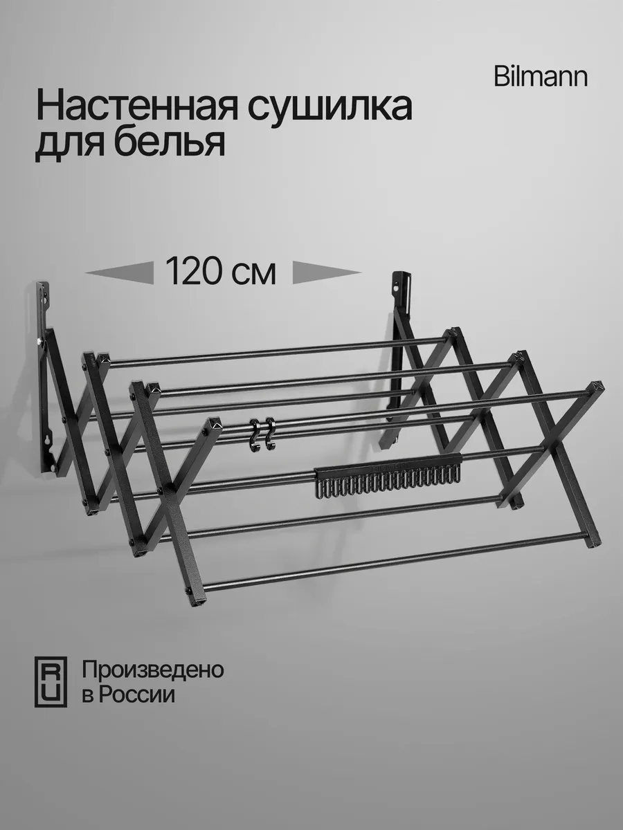 Настенная сушилка складная для белья 120 см