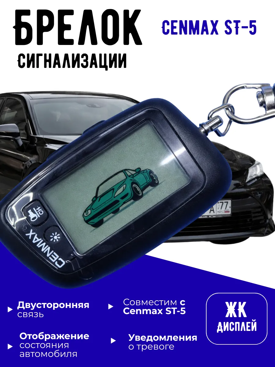 Брелок сигнализации Cenmax ST-5 с двусторонней связью