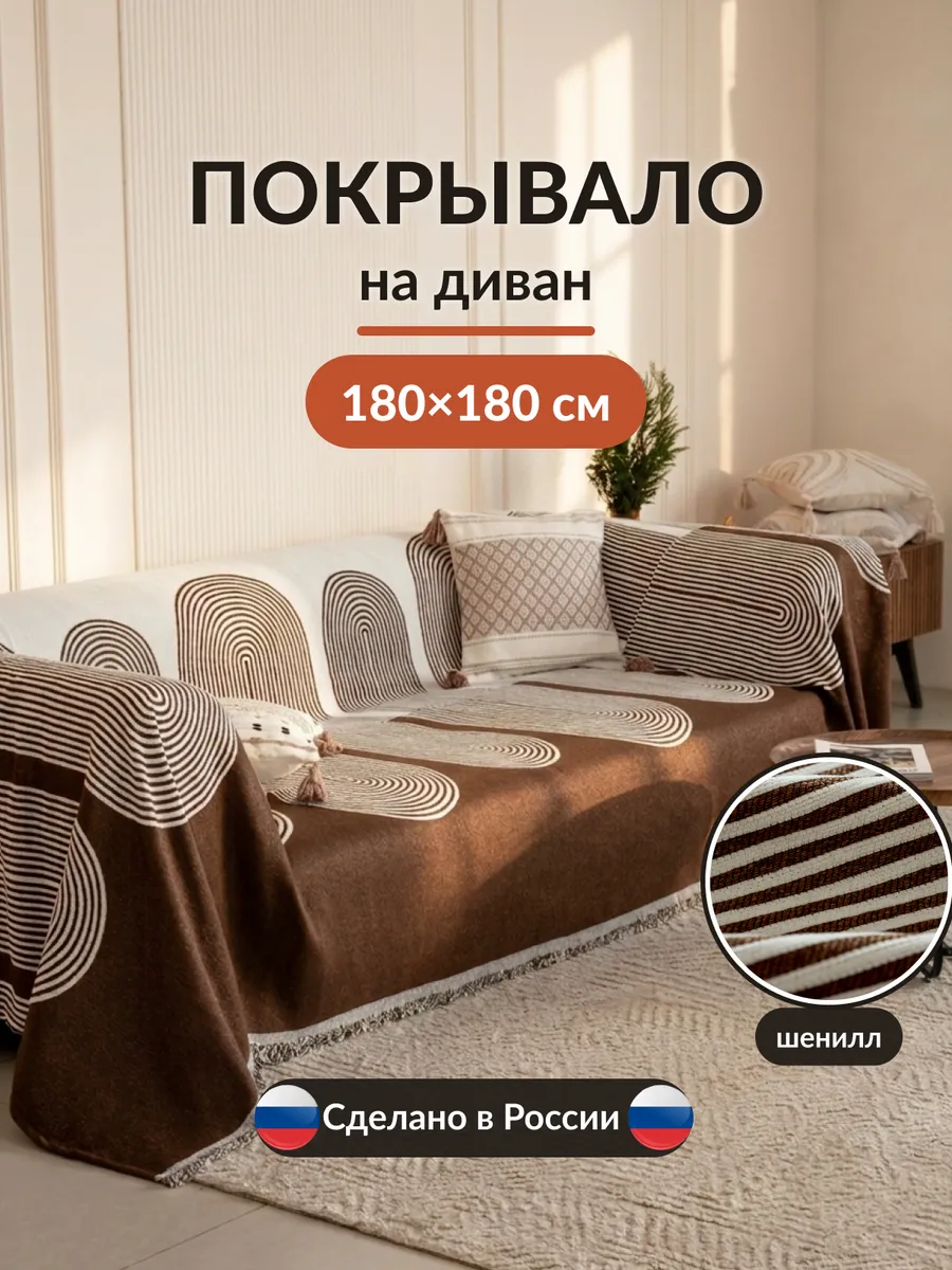 Покрывало на кровать и диван 180х180 с рисунком