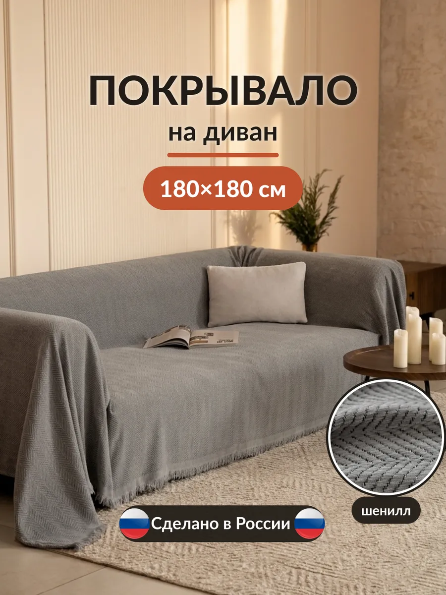 Покрывало на кровать и диван 180х180 см накидка с рисунком