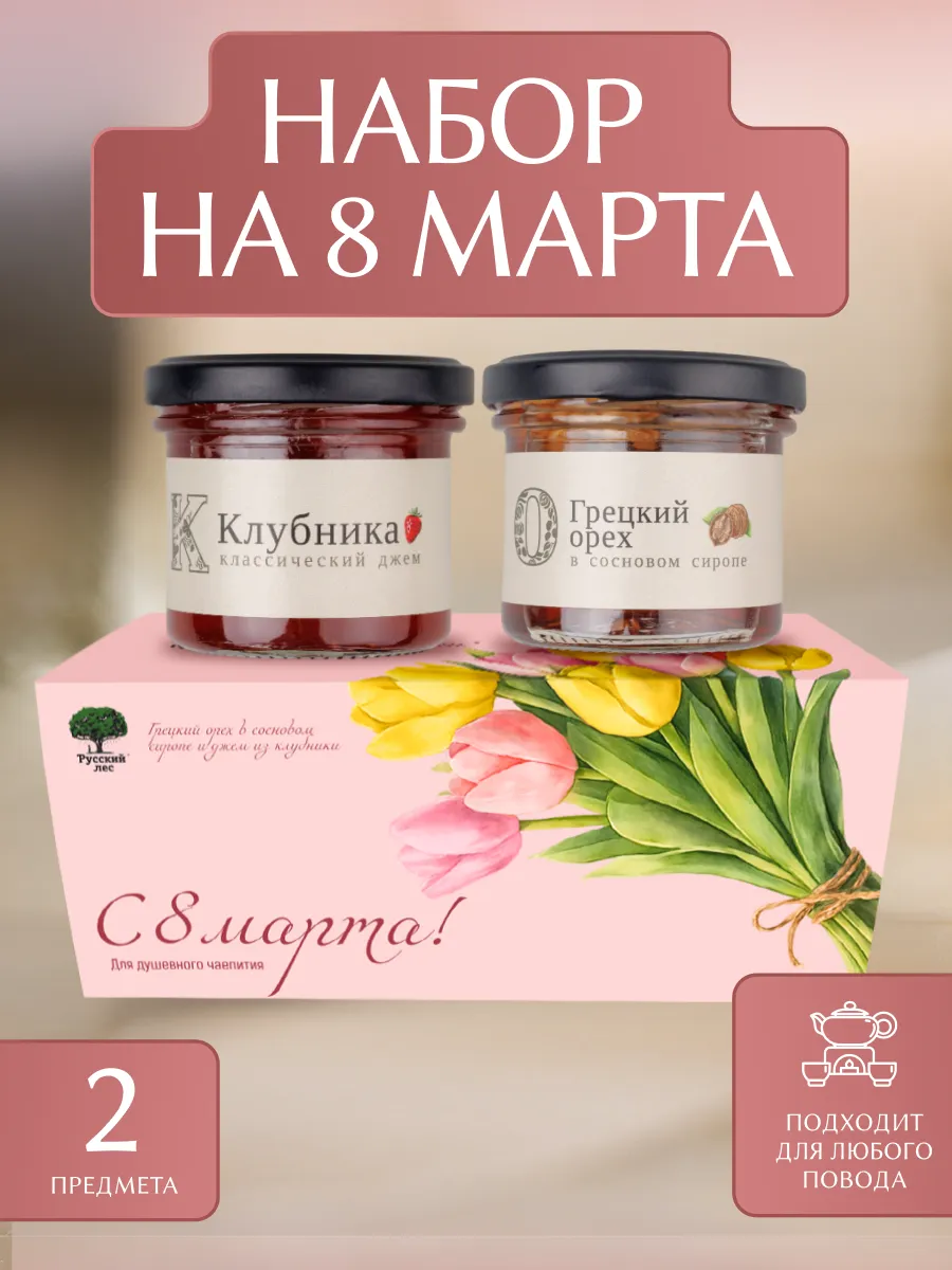 Подарок на 8 марта Джем и Орехи в сиропе