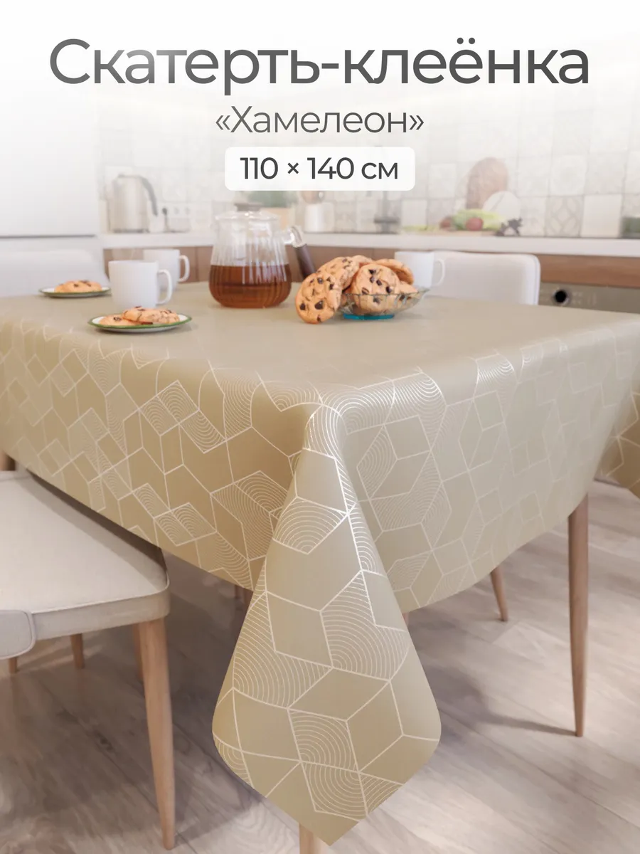 Скатерть клеенка 110х140 см на тканевой основе