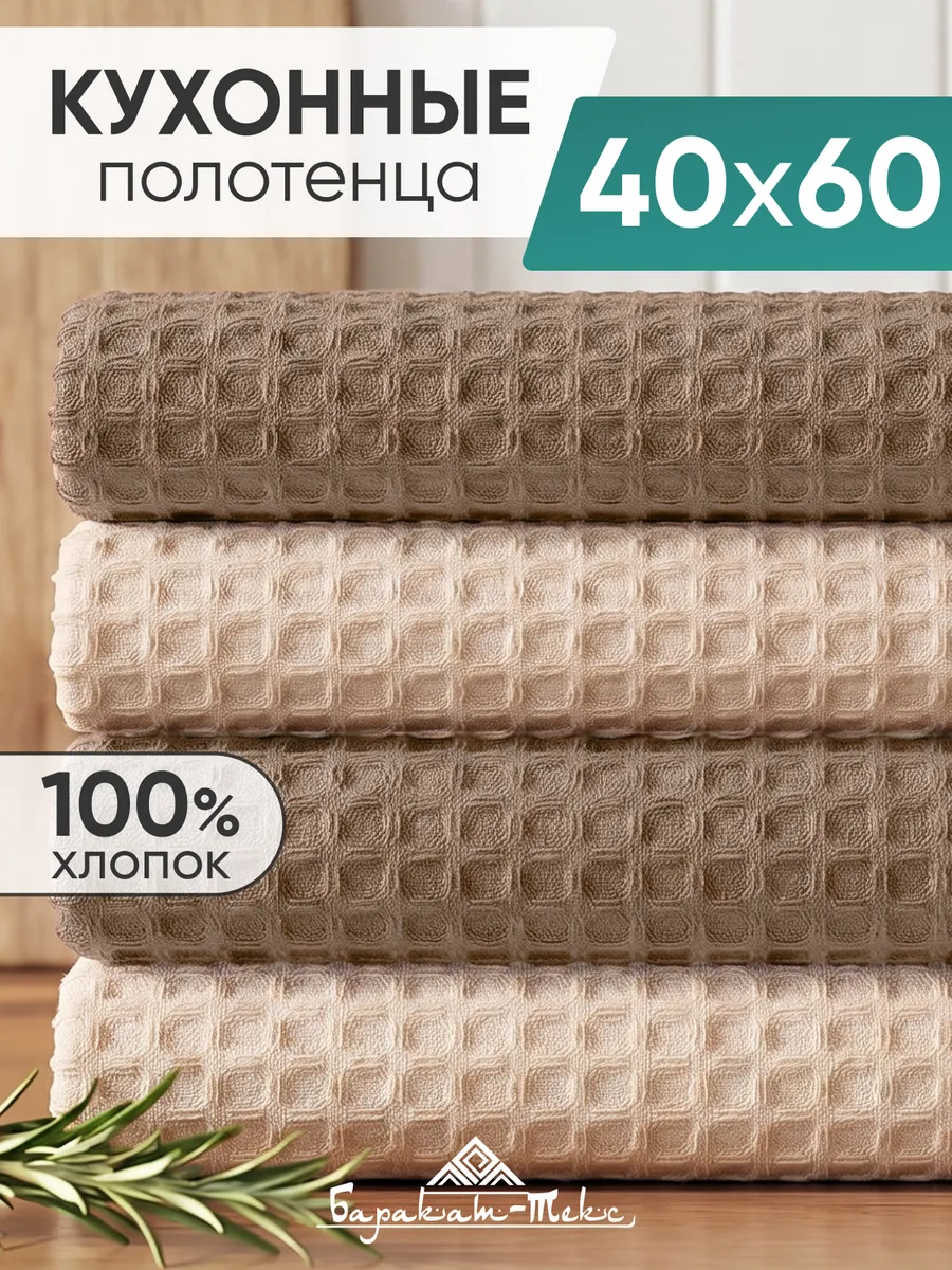 Полотенце кухонное вафельное набор 4 шт 40х60 см