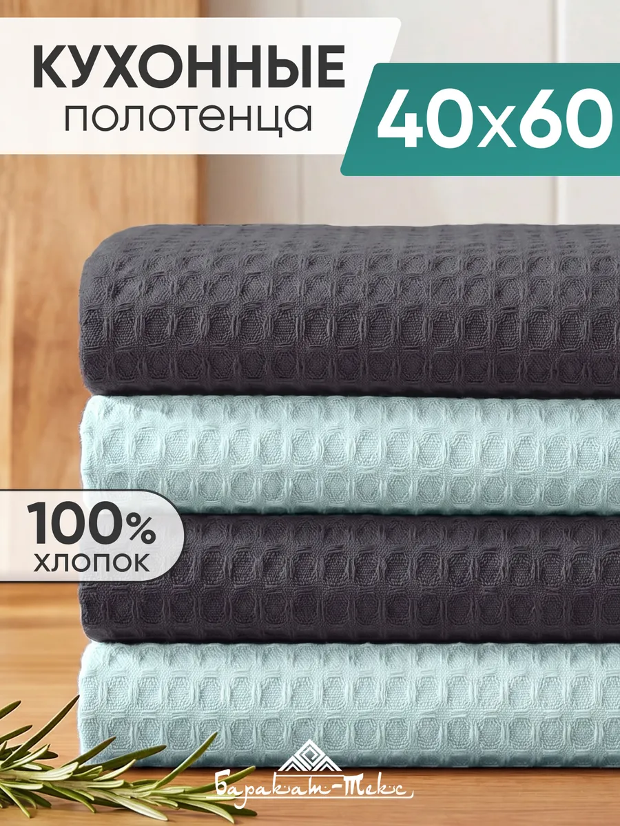 Полотенце кухонное вафельное набор 4 шт 40х60 см
