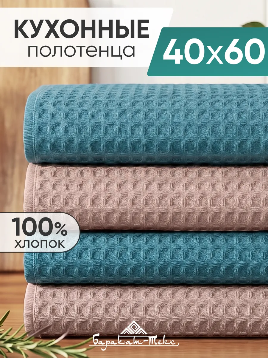 Полотенце кухонное вафельное набор 4 шт 40х60 см