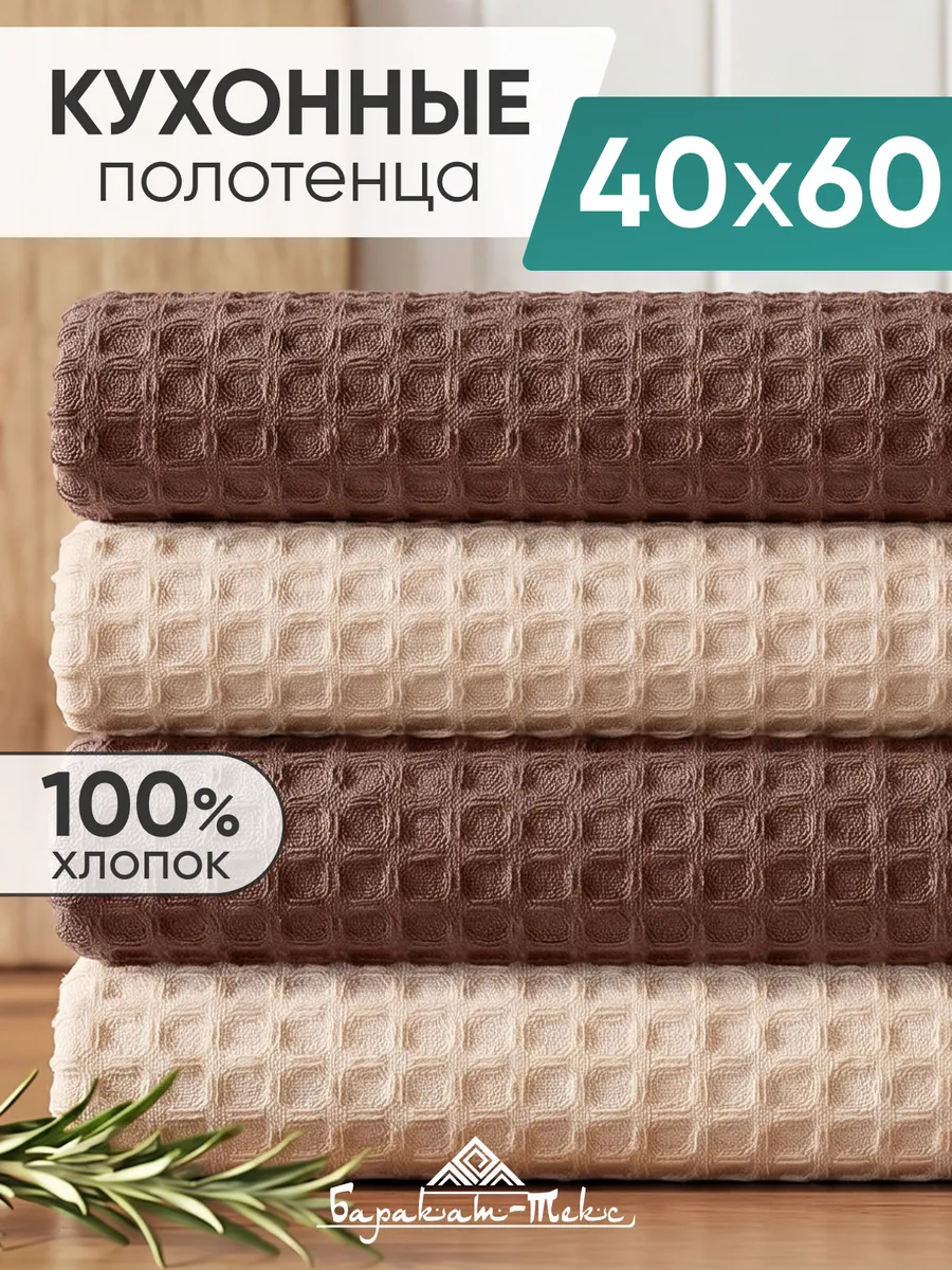 Полотенце кухонное вафельное набор 4 шт 40х60 см