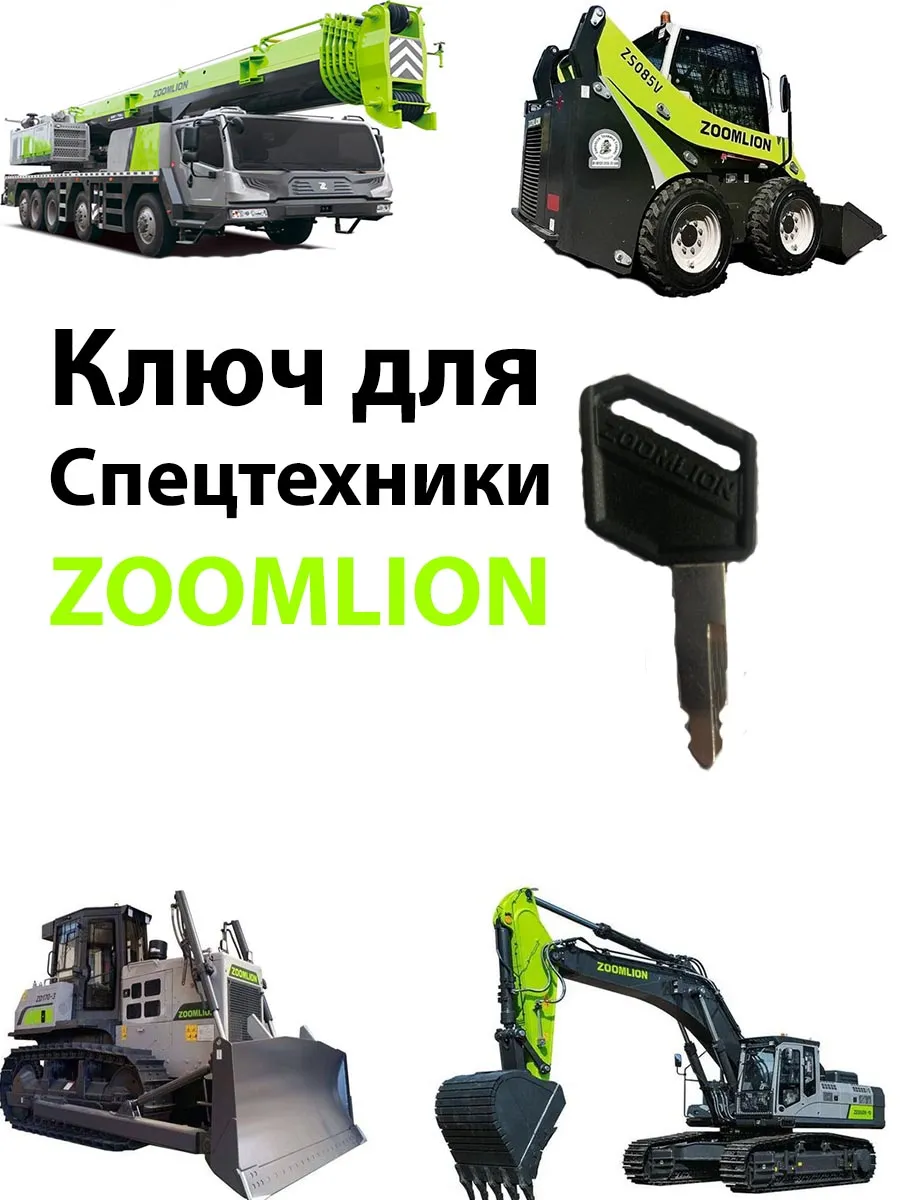 Ключ зажигания дверей ZOOMLION