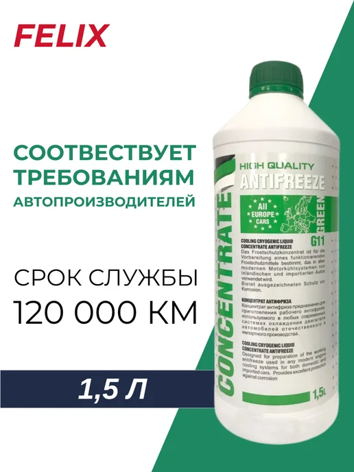 FELIX (авто) Антифриз концентрат Prolonger G11 зеленый (1,5 литра), зеленый, фото 2