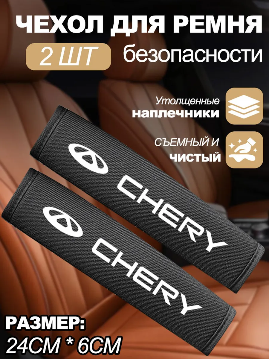 Защитная накладка для ремня безопасности автомобиля ЧЕРИ