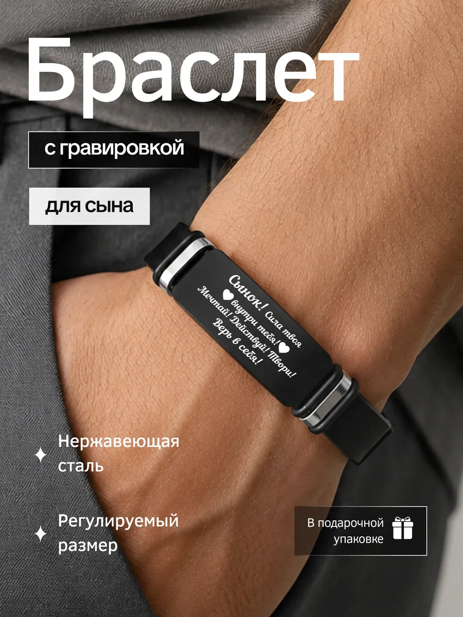 Браслет на руку с гравировкой сыну