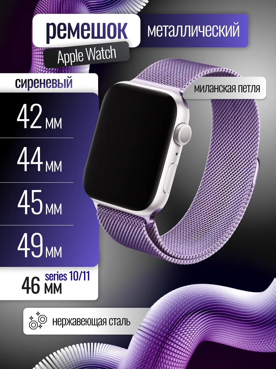 Ремешок для Apple Watch 42 44 45 46 49 мм миланская петля