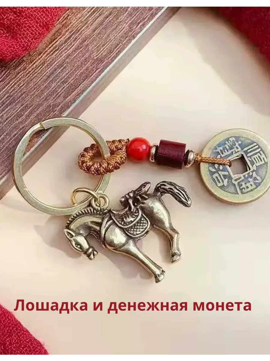 Брелок Лошадь символ года