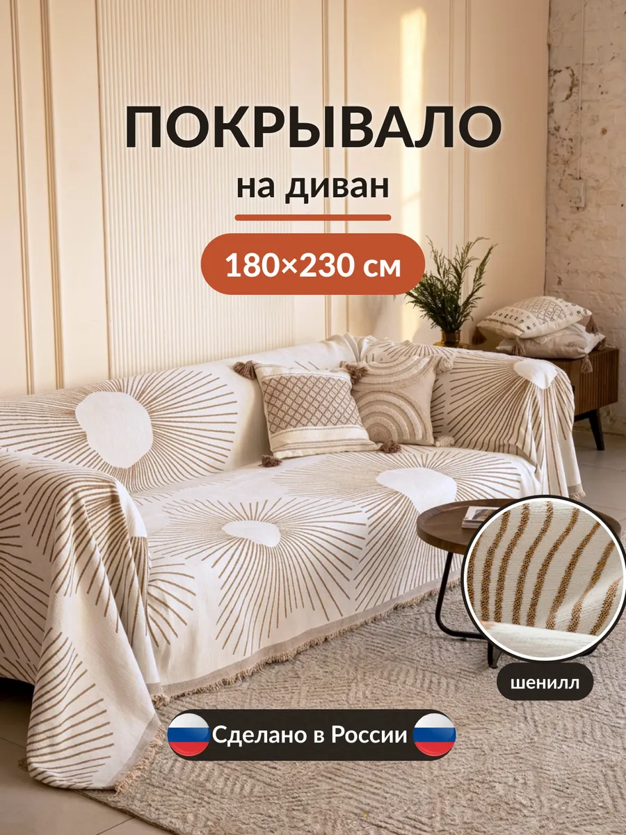 Покрывало на кровать и диван 180х230 с рисунком