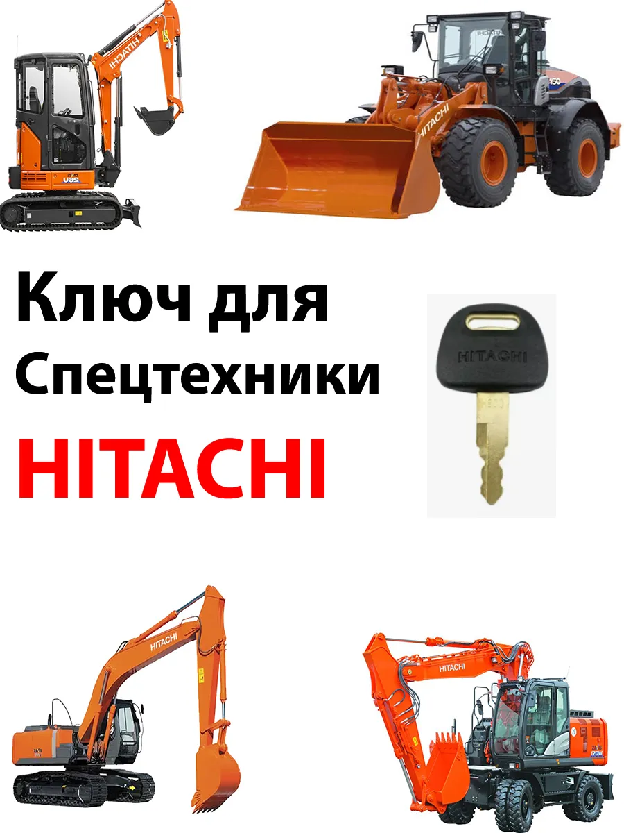 Ключ зажигания/дверей HITACHI