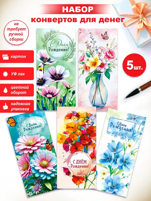 ФДА.card Конверты для денег 5 шт. С Днем Рождения!, 5 шт