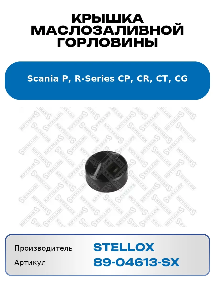 Крышка маслозаливной горловины Scania P, R-Series CP, CR