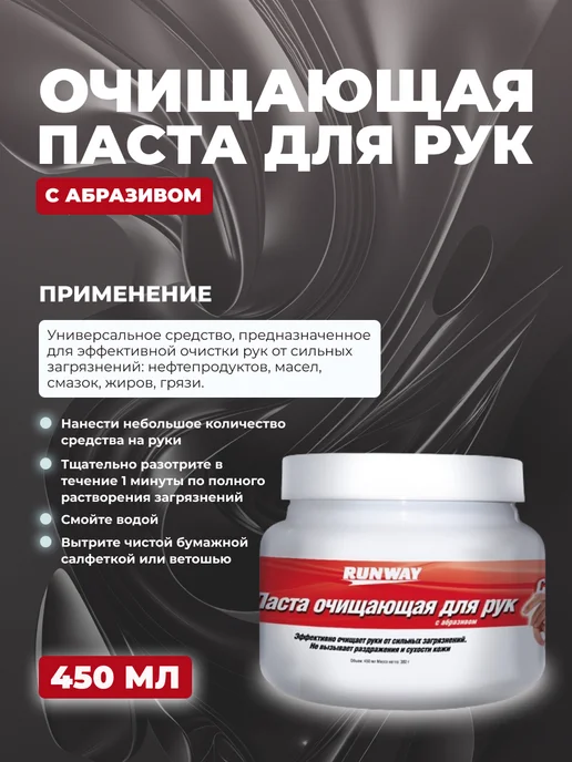 RUNWAY (RW) Очищающая паста для рук 450 мл, 450 мл, фото 2