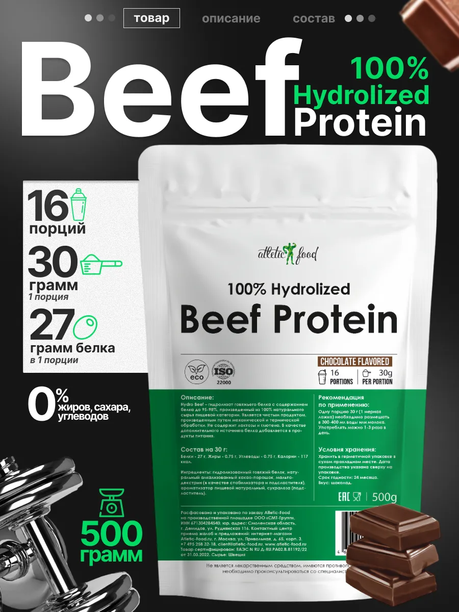 Говяжий гидролизат 100% Hydrolized Beef Protein 500г Шоколад