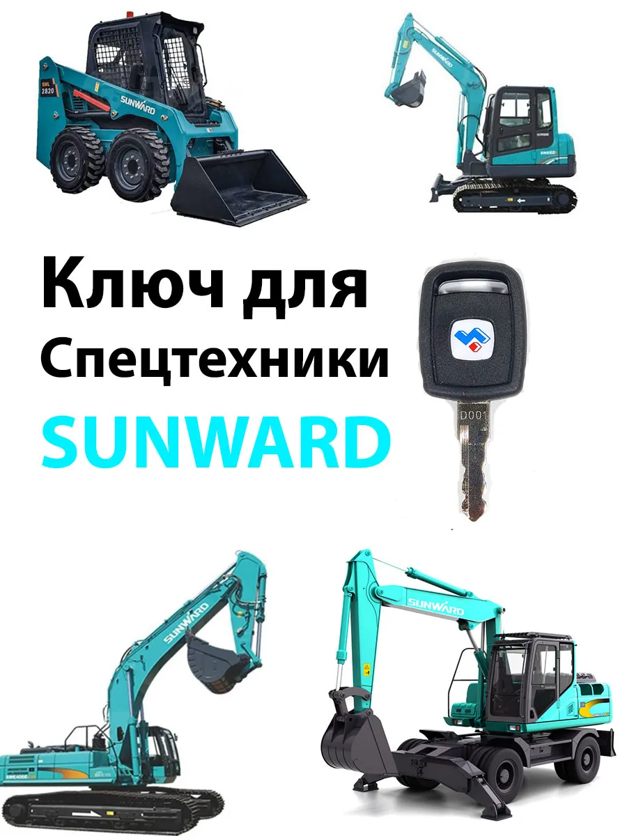 Ключ зажигания дверей SUNWARD