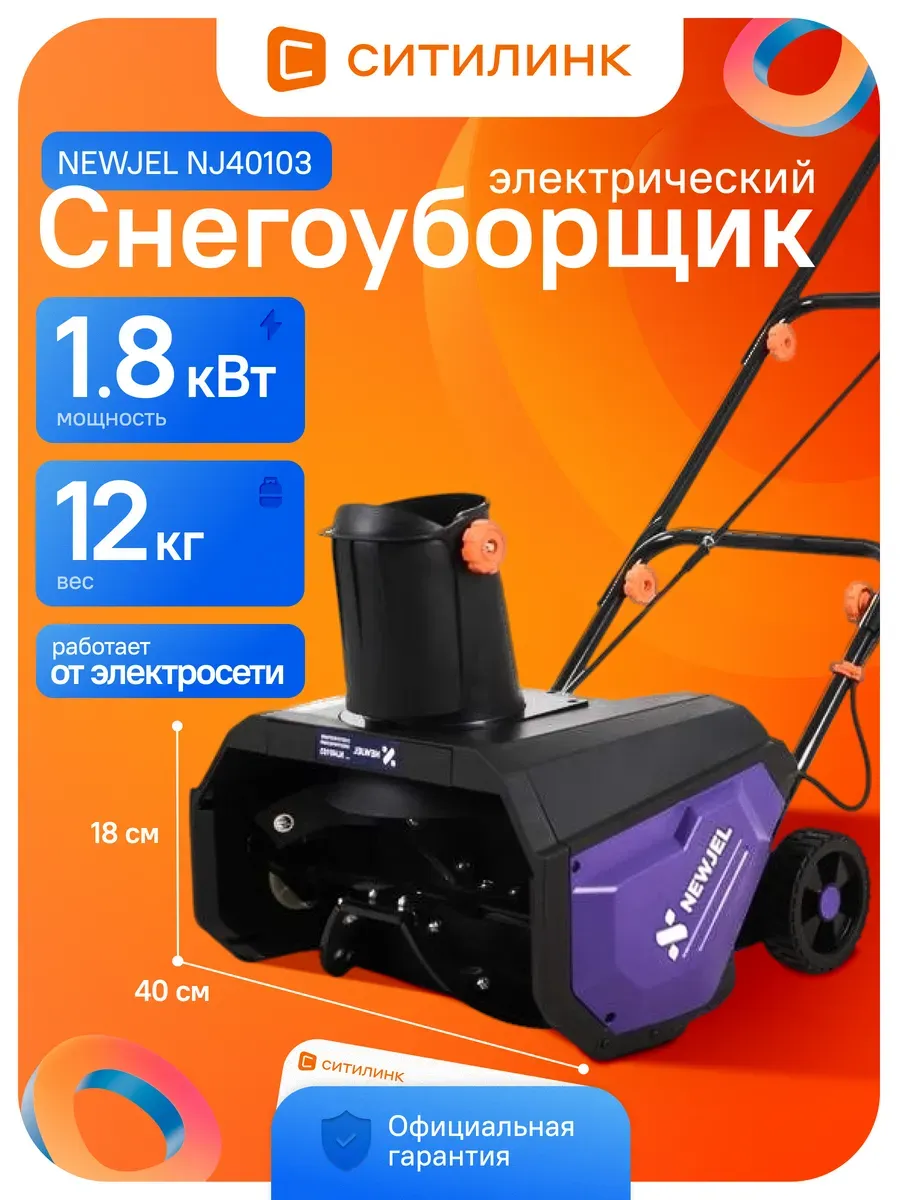 Снегоуборщик электрический NJ40103 1.8кВт ширина 40 см