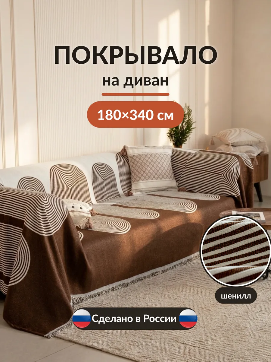 Покрывало на кровать и диван 180х340 см накидка