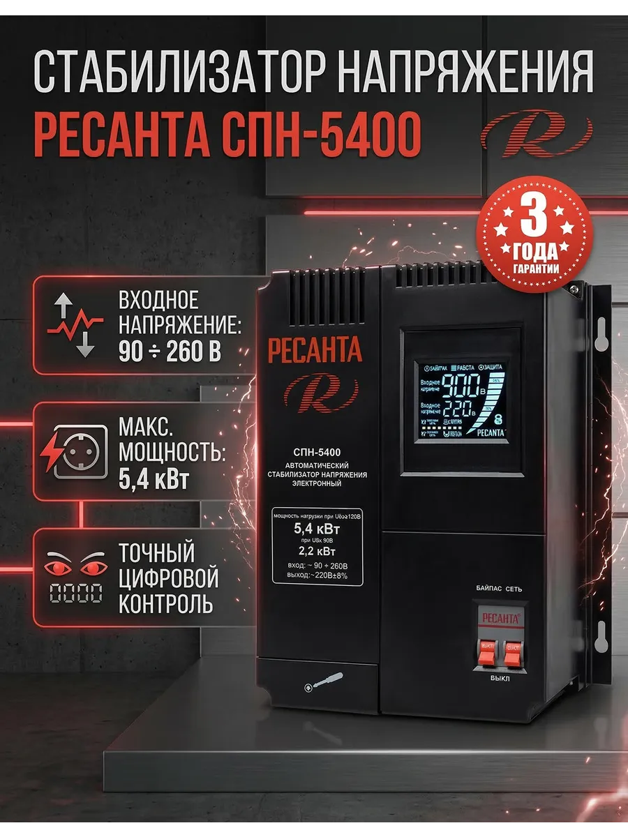 Стабилизатор напряжения 220в СПН 5400