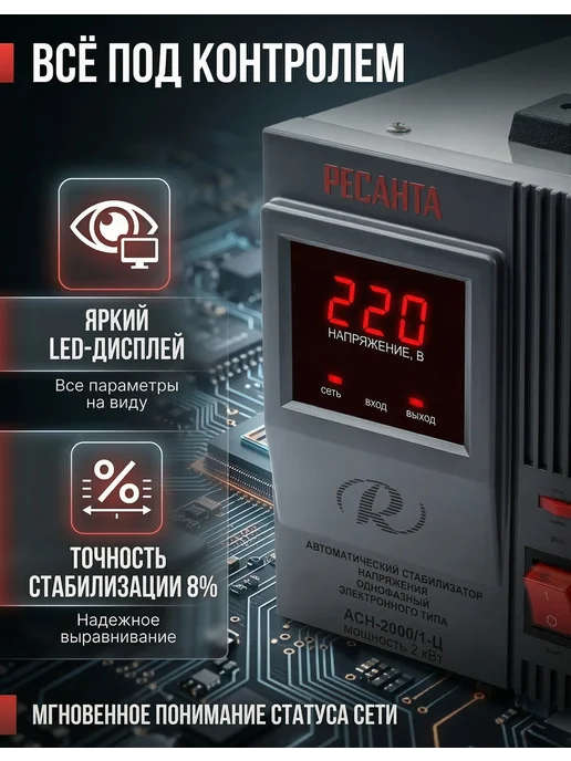 РЕСАНТА Стабилизатор напряжения АСН 2000 1-Ц, вариант, фото 4