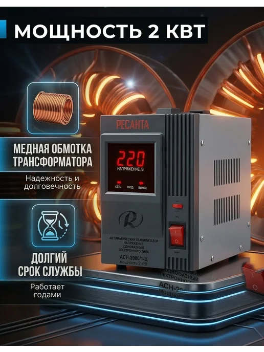 РЕСАНТА Стабилизатор напряжения АСН 2000 1-Ц, вариант, фото 5